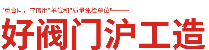 和记官网阀门厂家,上海和记官网阀门